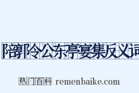 陪郭令公东亭宴集反义词是什么意思的图片